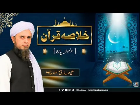 Khulasa e Quran - Parah#16